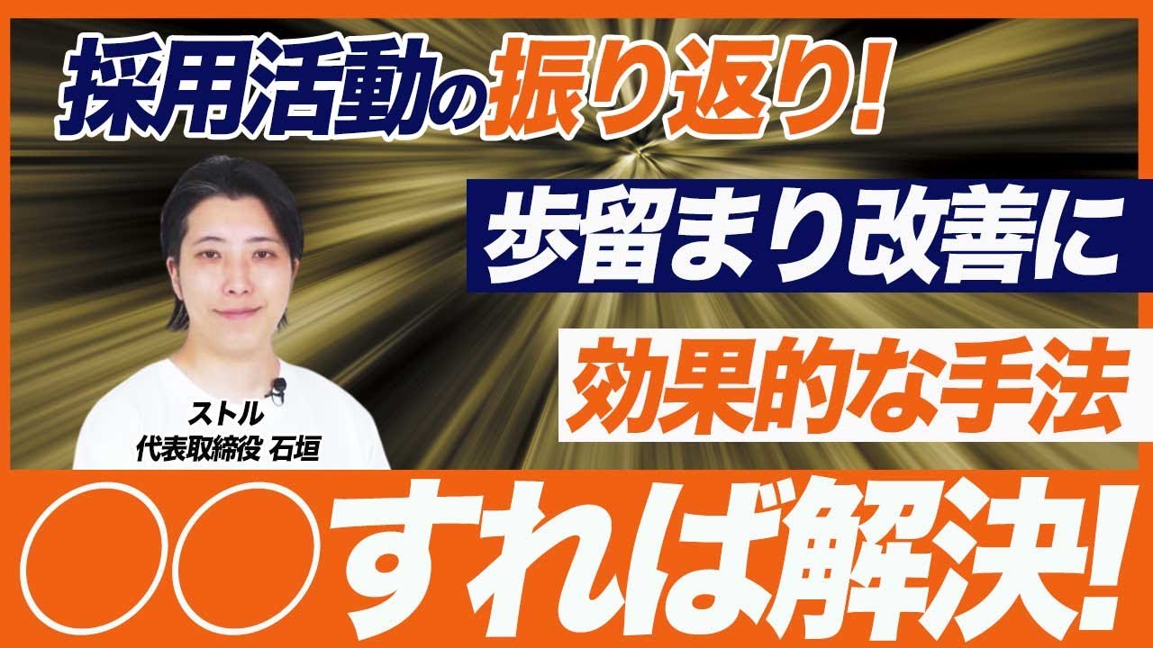 【新卒採用の歩留まり改善】25卒の採用活動の振り返り/数値に出る採用改善とは？