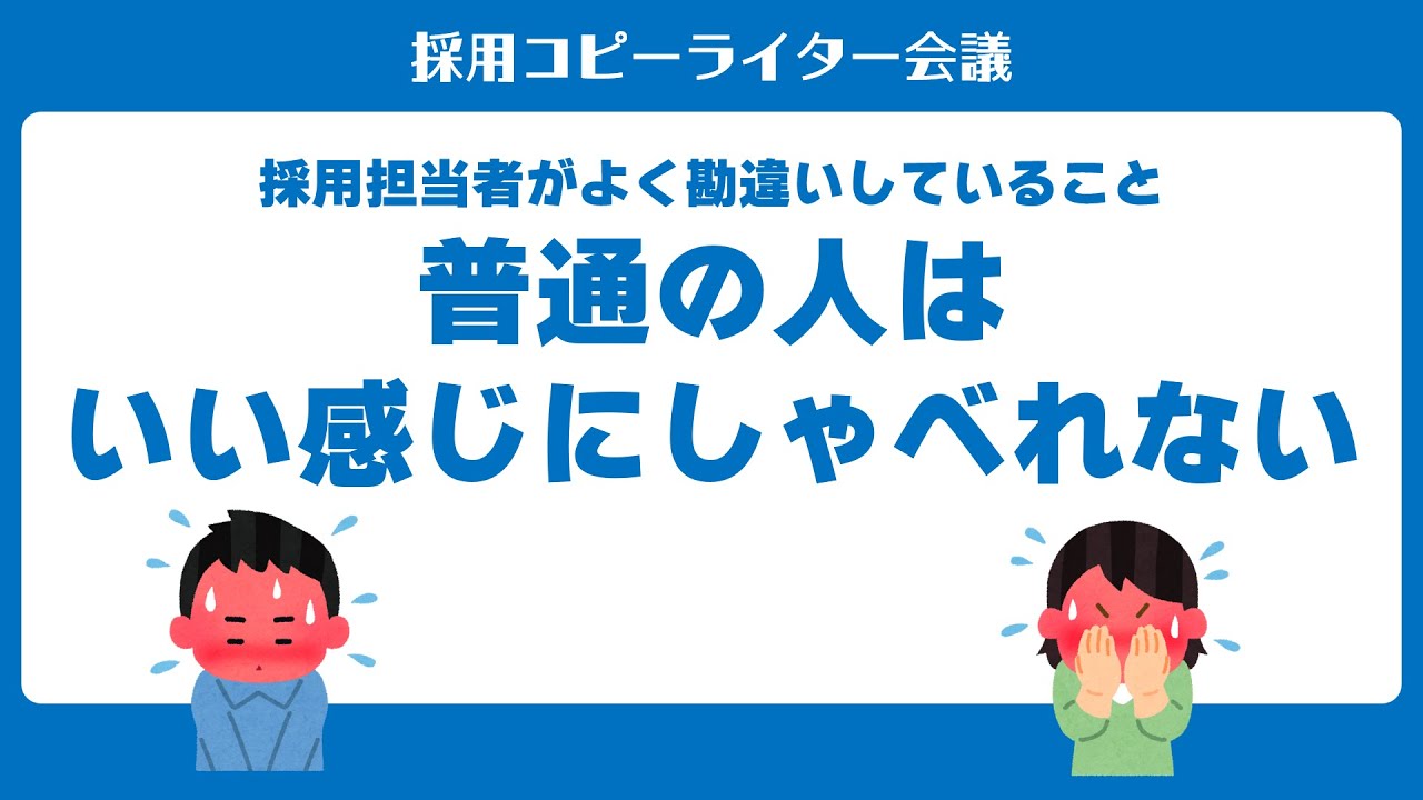 #採用広報 の攻略法「ふつうの人はいい感じにしゃべれない」