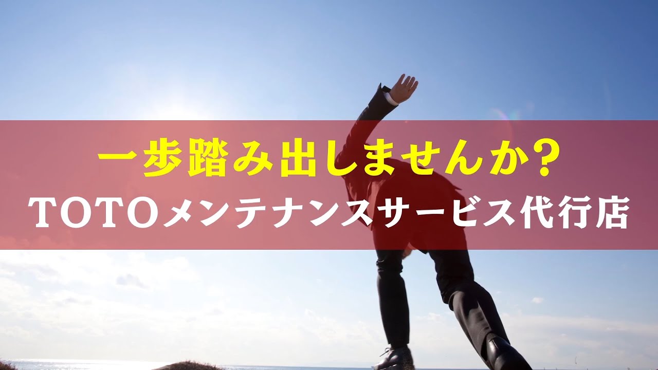 未経験者積極採用中！スキルはあとからついてくる【TOTOメンテナンスサービス代行店】