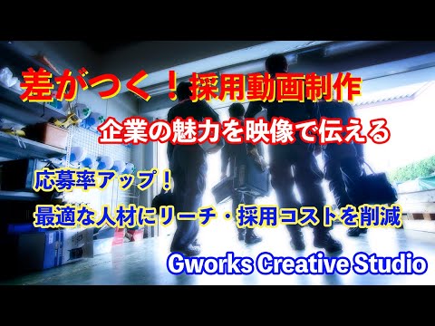 企業採用動画制作サービス｜求職者に刺さる映像をお届け！