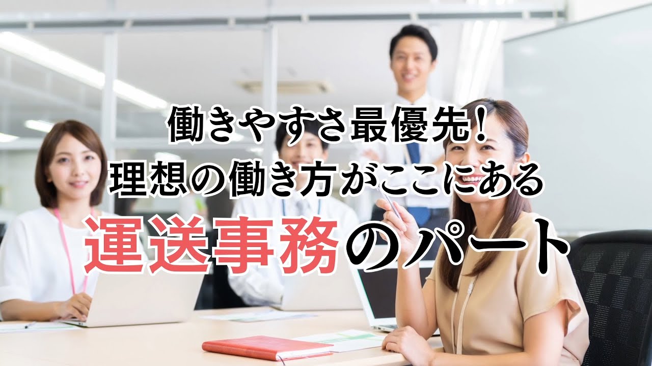 運送業界未経験OK運運行管理のパートさん募集中【丸幸運輸】