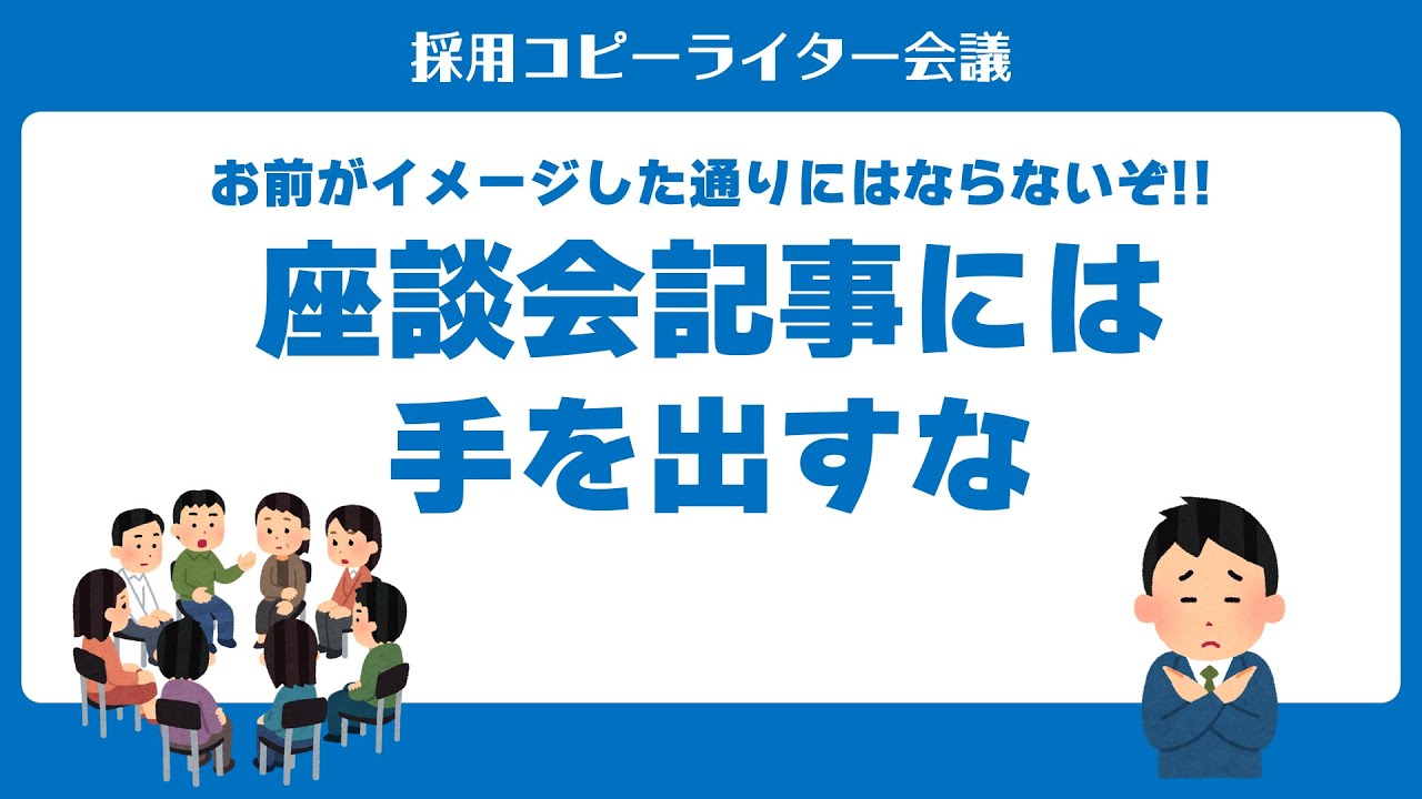 #採用広報 の攻略法「座談会記事には手を出すな」