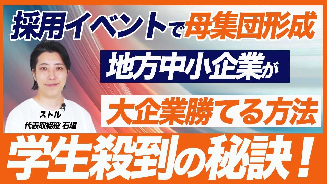 【採用イベントで母集団形成】大手に負けない中小企業におすすめの新卒採用イベント