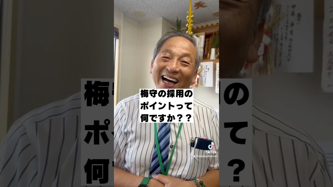 うめもりの採用のポイントは？#会社案内 #新卒 #梅守本店#うめもり#採用動画 #新卒採用 #社長シリーズ #社長と部下 #社長に聞いてみた #フィロソフィー