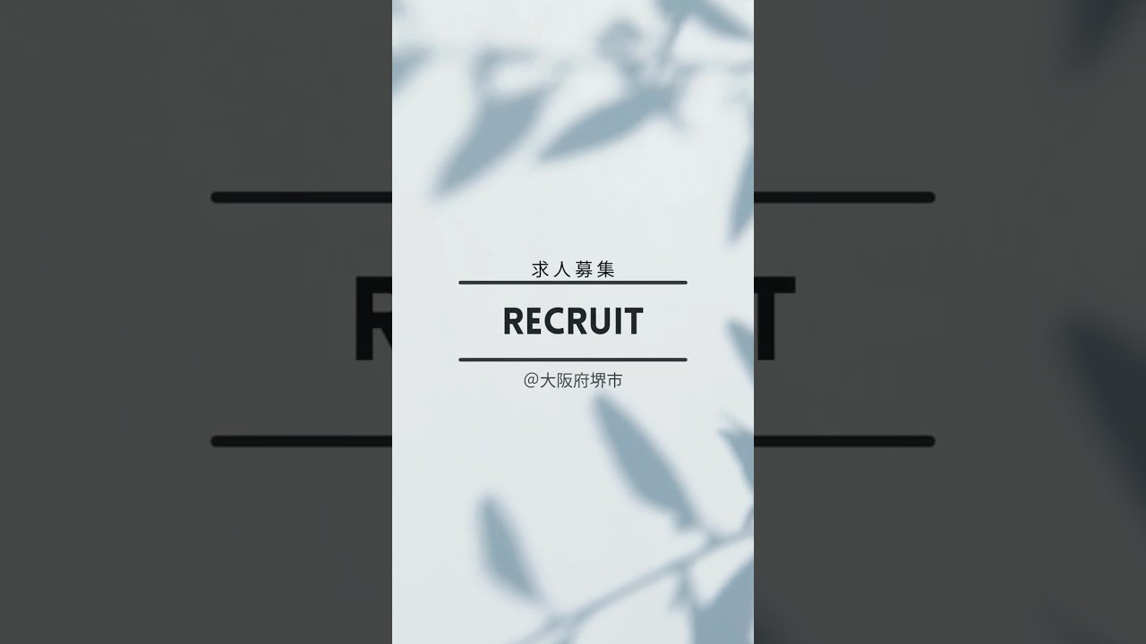 【求人募集】ご応募お待ちしております！#ラックハウジング #マイホーム #工務店がつくる家 #recruit #採用動画 #大阪府堺市