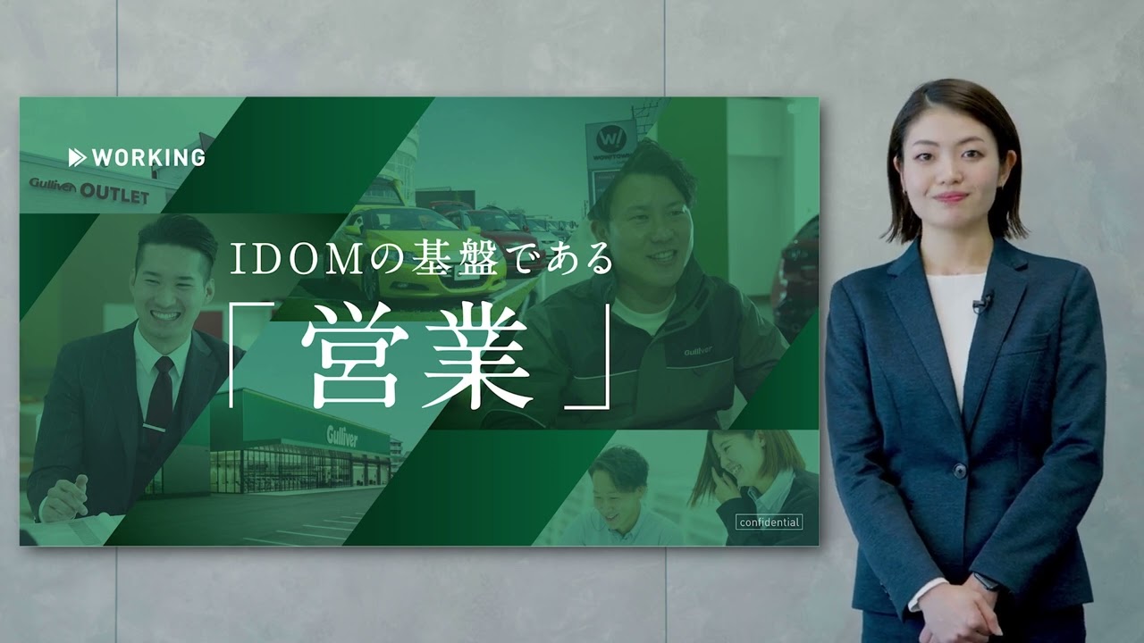 株式会社IDOM 中途営業職採用動画本編