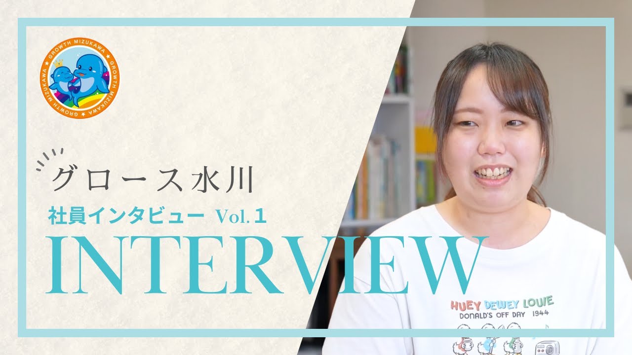 【採用動画／グロース水川】社員インタビュー①／愛知県一宮市