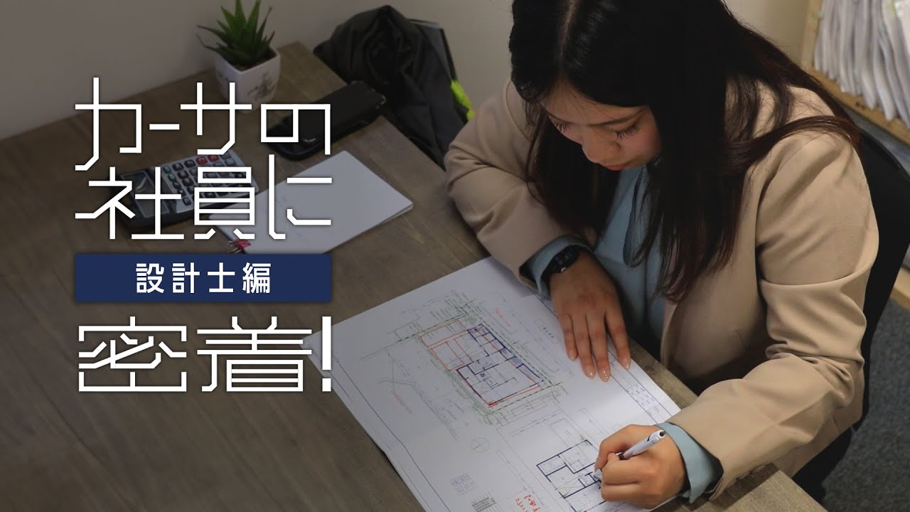 【採用動画】CASAの社員に密着ー設計士編ー