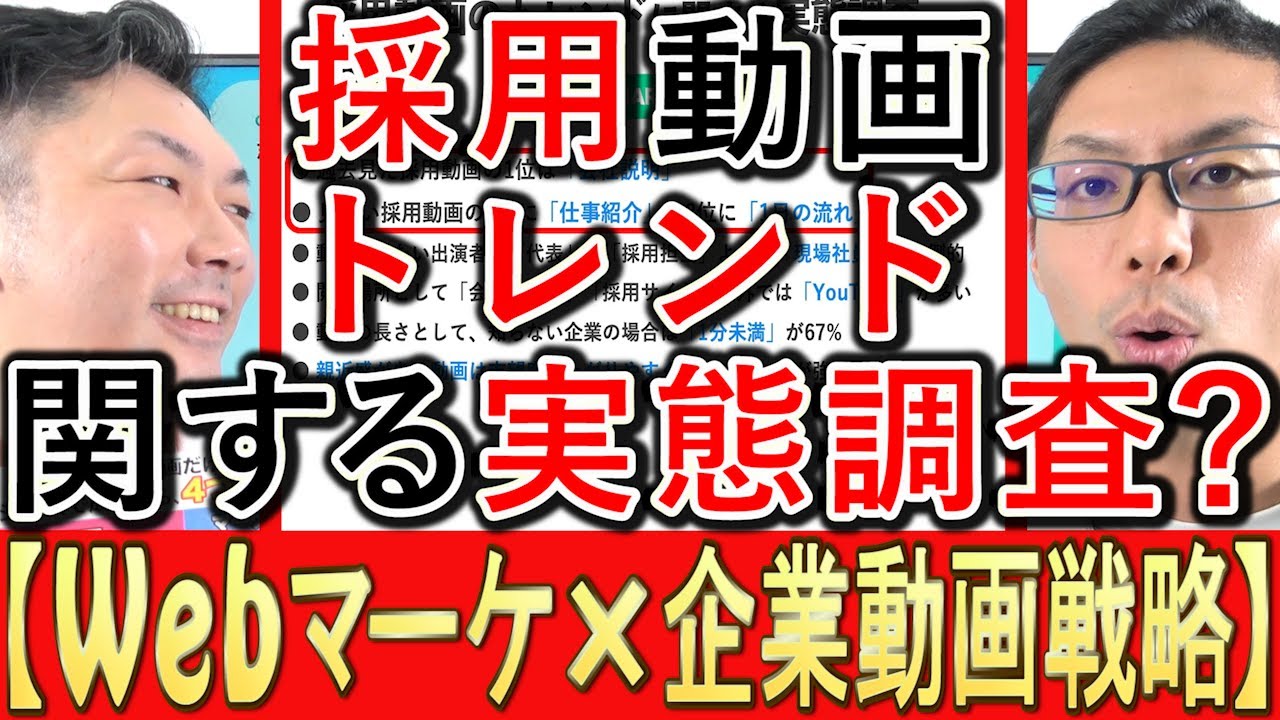 【Webマーケ×動画】採用動画のトレンド、企業の実態とは？