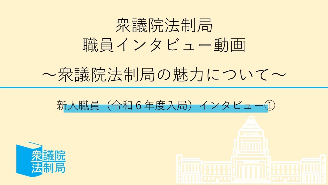 衆議院法制局 職員インタビュー動画～衆議院法制局の魅力について～【第一弾】 新人職員インタビュー①