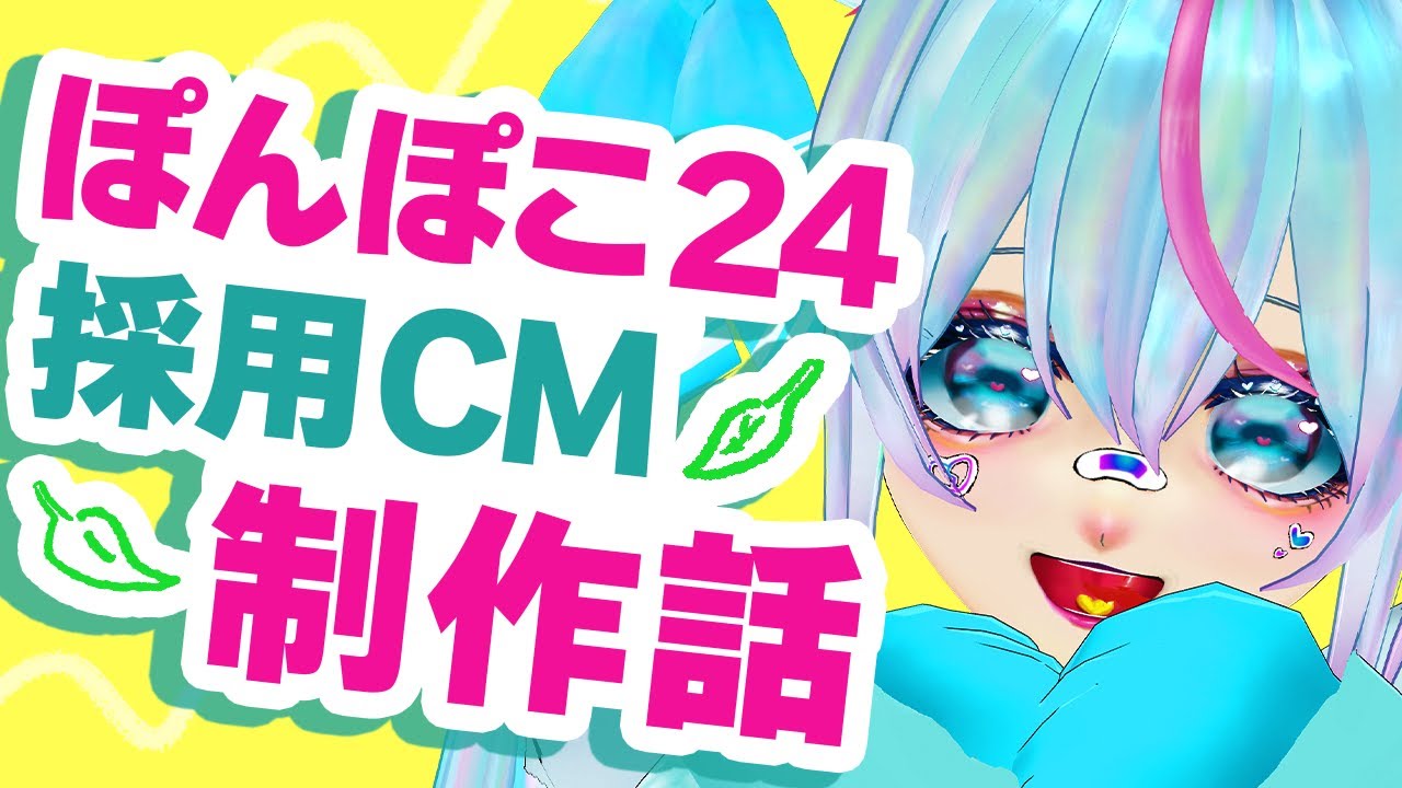 【雑談】ぽんぽこ24CM採用動画のはなし【Vtuber /#みたぞえるせる】