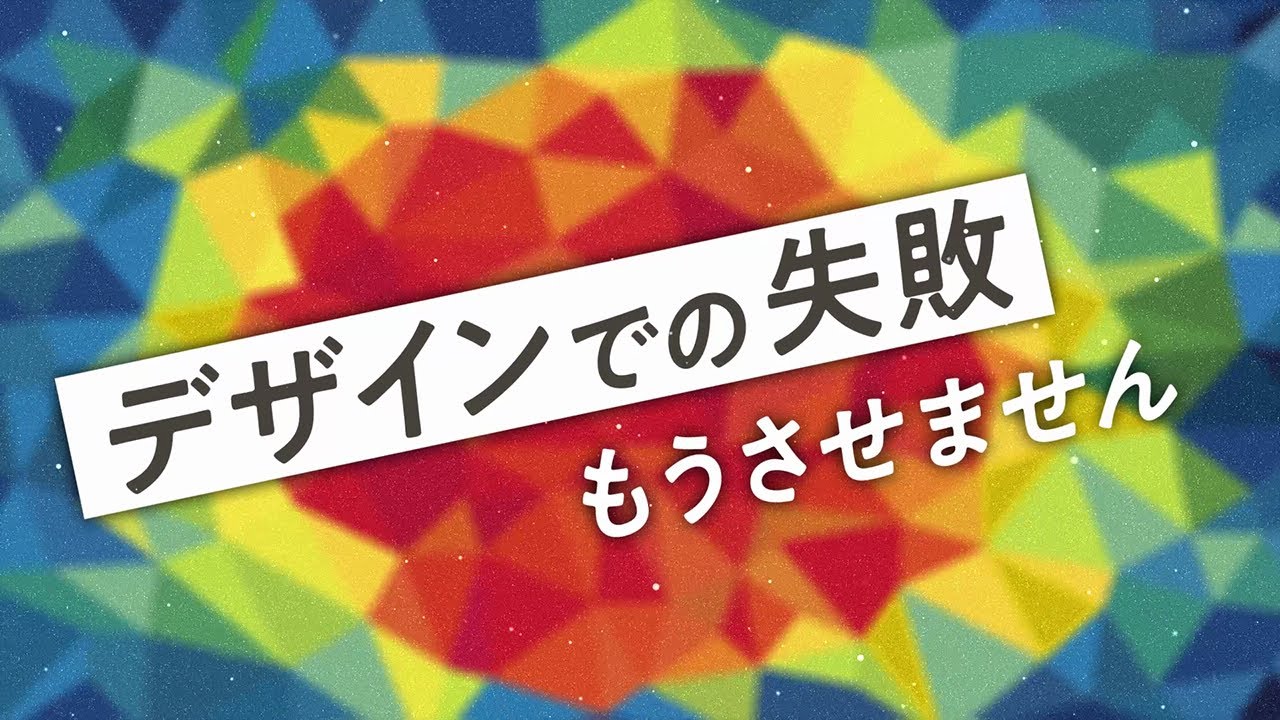 【展示会用動画】「デザインでの失敗、もうさせません。」