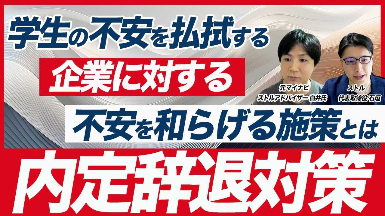 【採用担当者の悩みを解消】内定辞退対策と内定後のフォロー方法について解説【新卒採用】