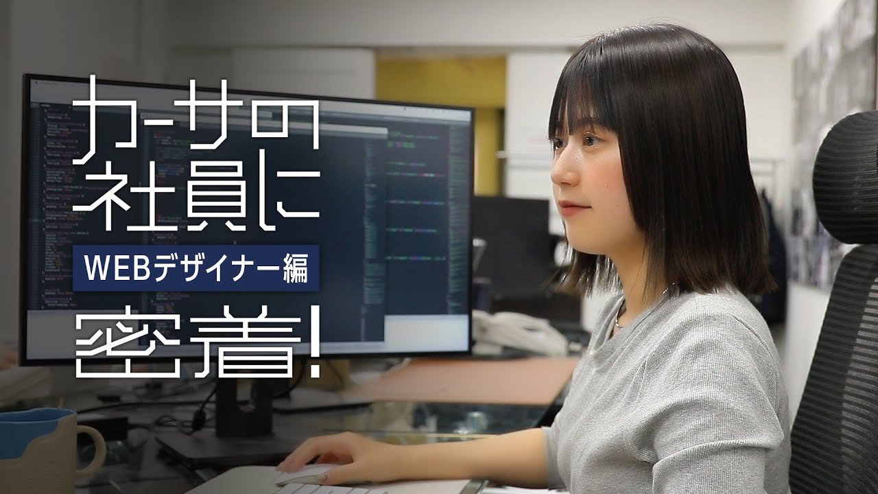 【採用動画】CASAの社員に密着ーWEBデザイナー編ー