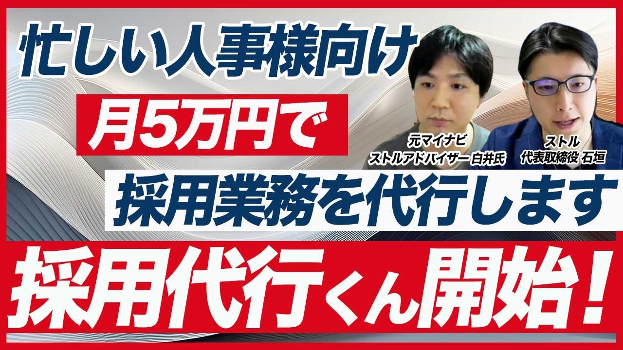 【月5万円】採用代行くん始めました！アウトソーシングすべき採用業務について