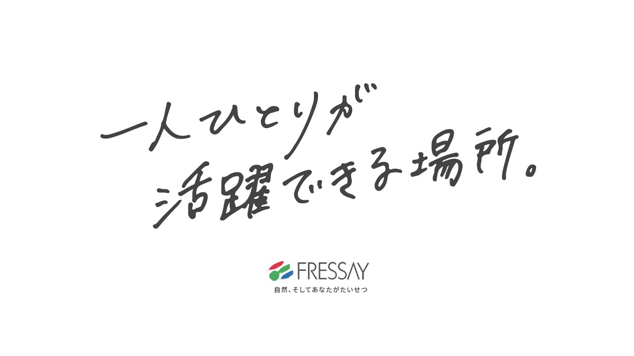 【採用動画】フレッセイ「一人ひとりが活躍できる場所。」