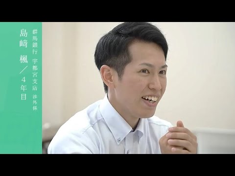 【採用動画】群馬銀行「3年後の未来」～新卒向け採用動画