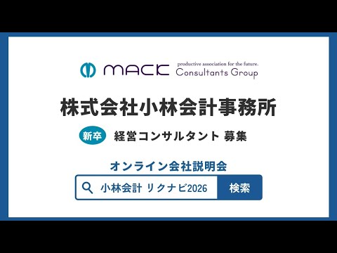 【新卒採用動画】小林会計事務所 | 経営課題を特定し支援する仕事