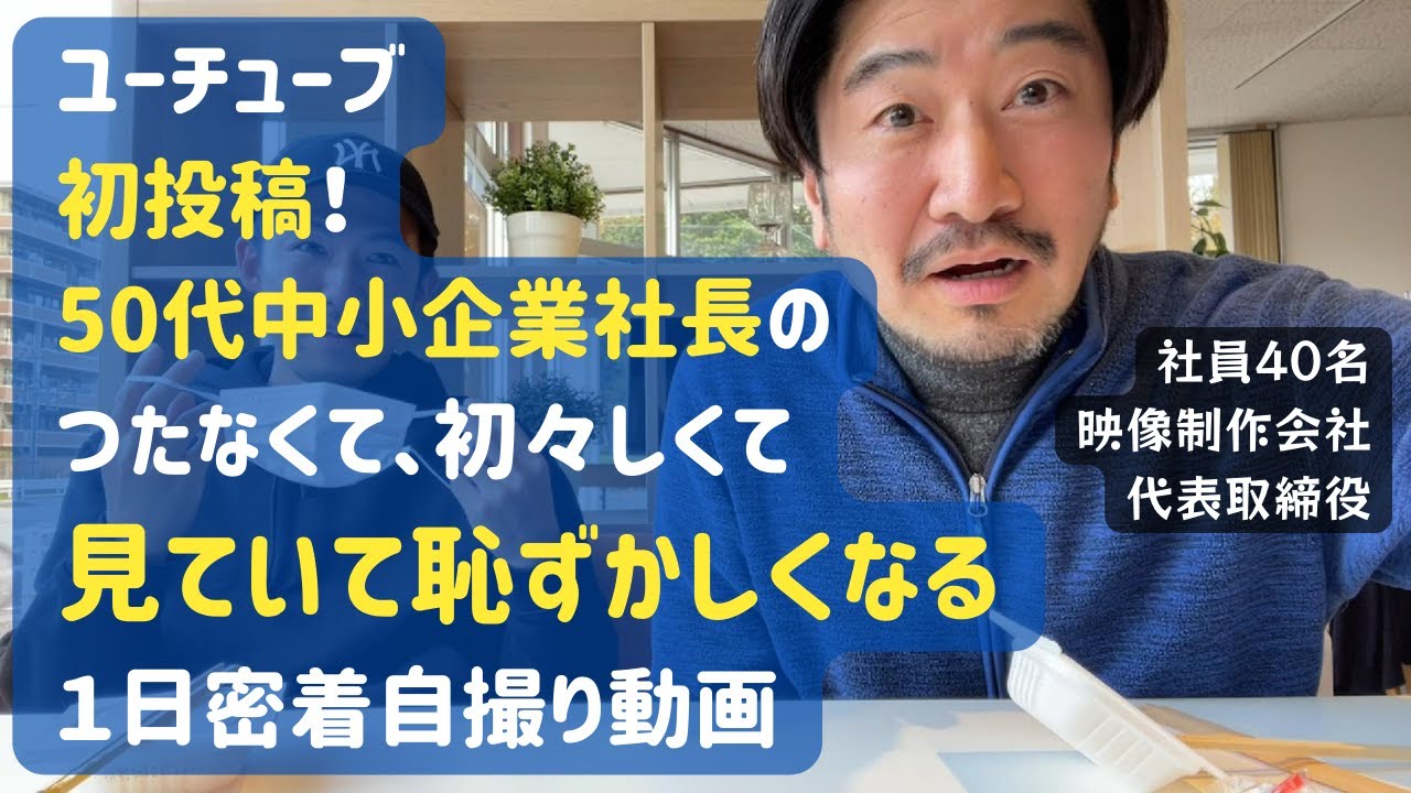 【社長密着】動画制作ド素人社長が初めて自撮りに挑戦してみた結果、面白さや学びはないけど、思ってたより盛り沢山で、充実していた１日の記録