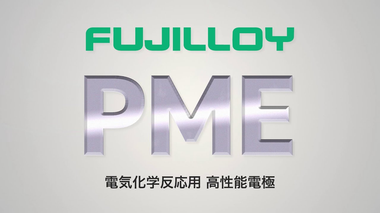 【プリムビ】「触媒電極PME」製品紹介動画（冨士ダイス株式会社様）