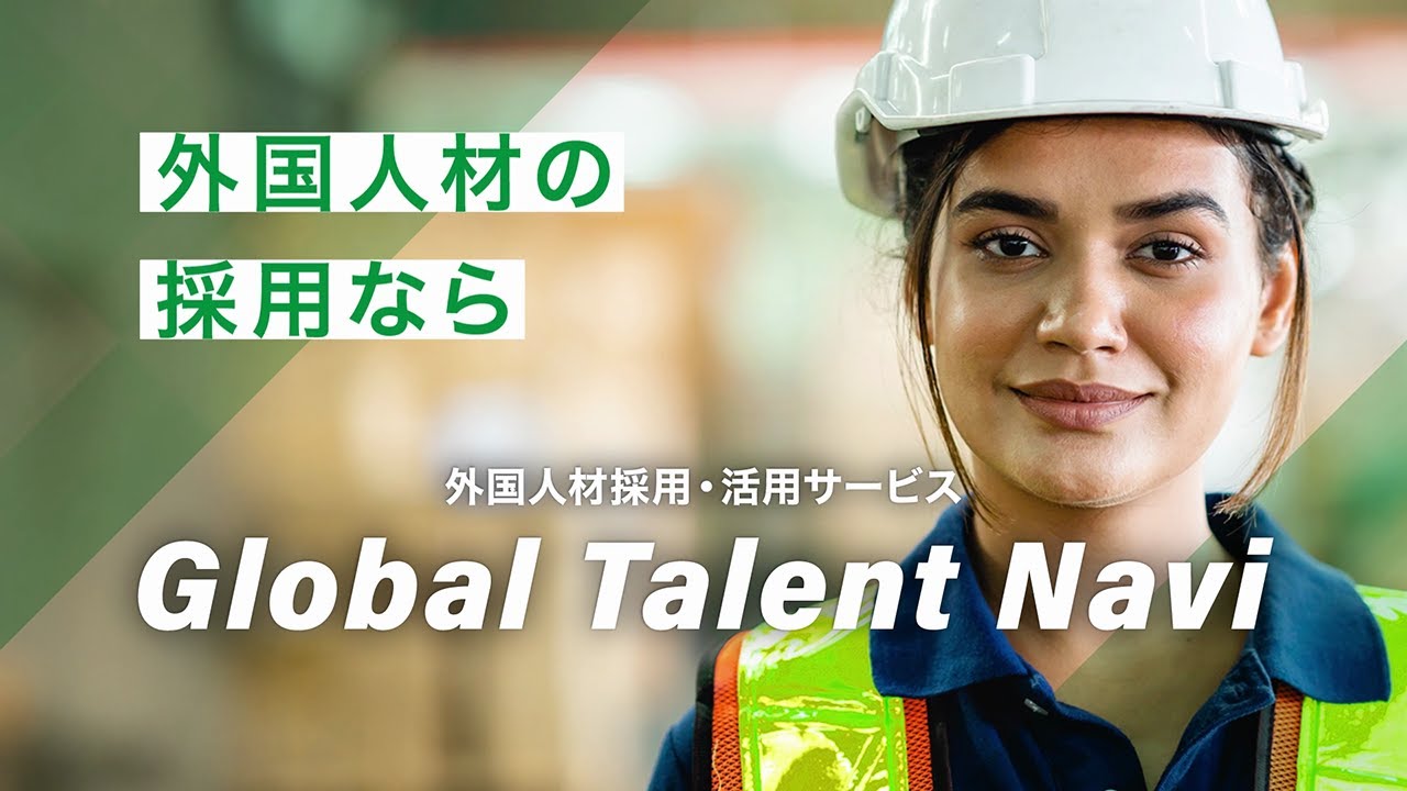 【サービス紹介動画】Global Talent Navi