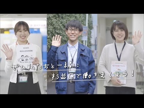 すぎなみではたらく（杉並区職員採用動画）