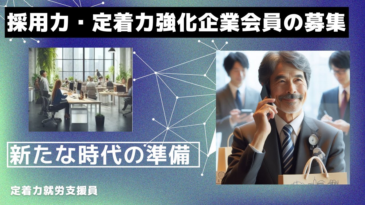 採用力・定着力強化企業会員の募集動画 1