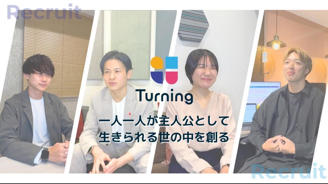 Turning採用動画