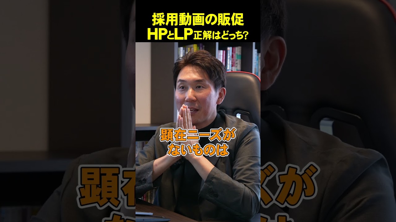 【採用動画】あなたならどう売る？#shorts #HP#LP#コンサルタント#マーケティング