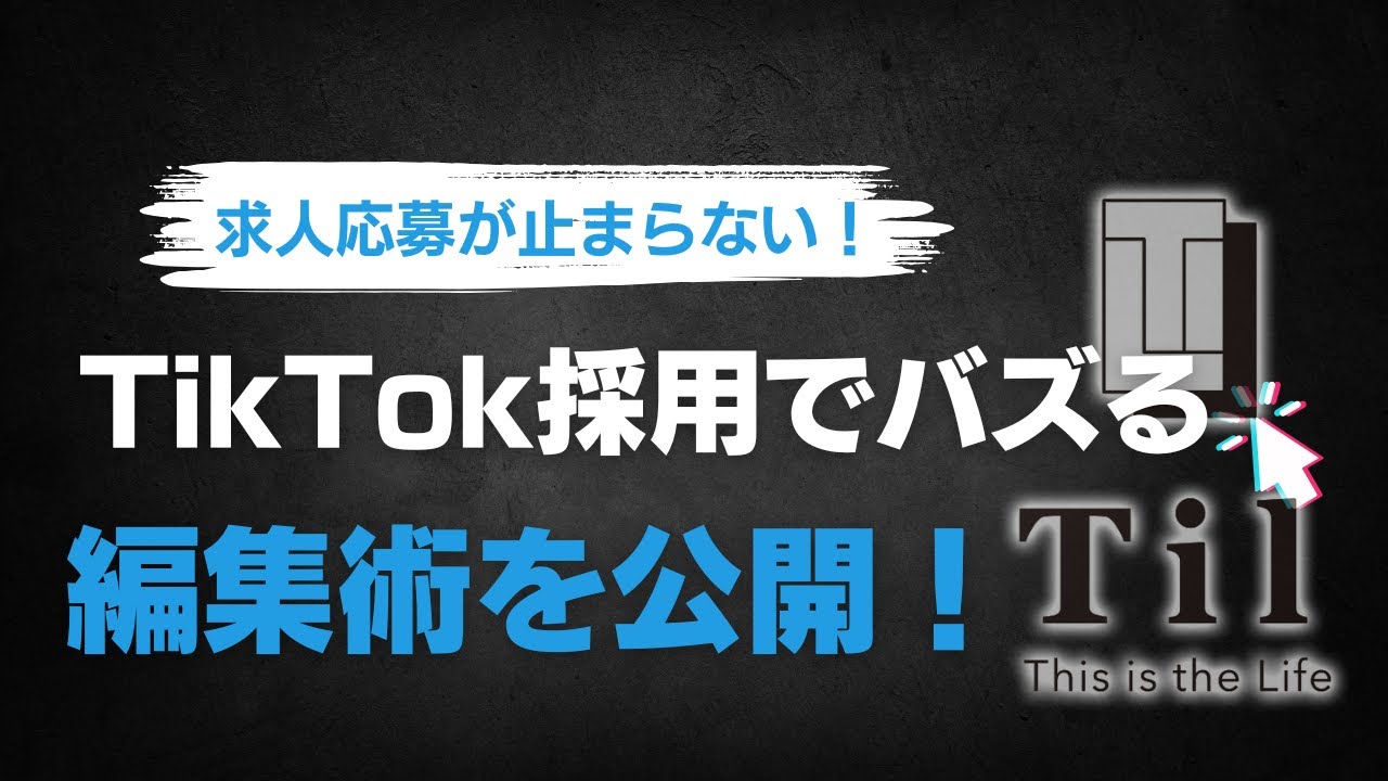 求人応募が殺到！TikTok採用動画でバズる編集術を大公開！