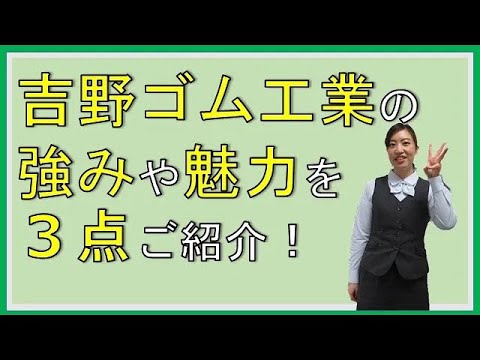 【26卒】採用チーム～吉野ゴム工業の強み紹介