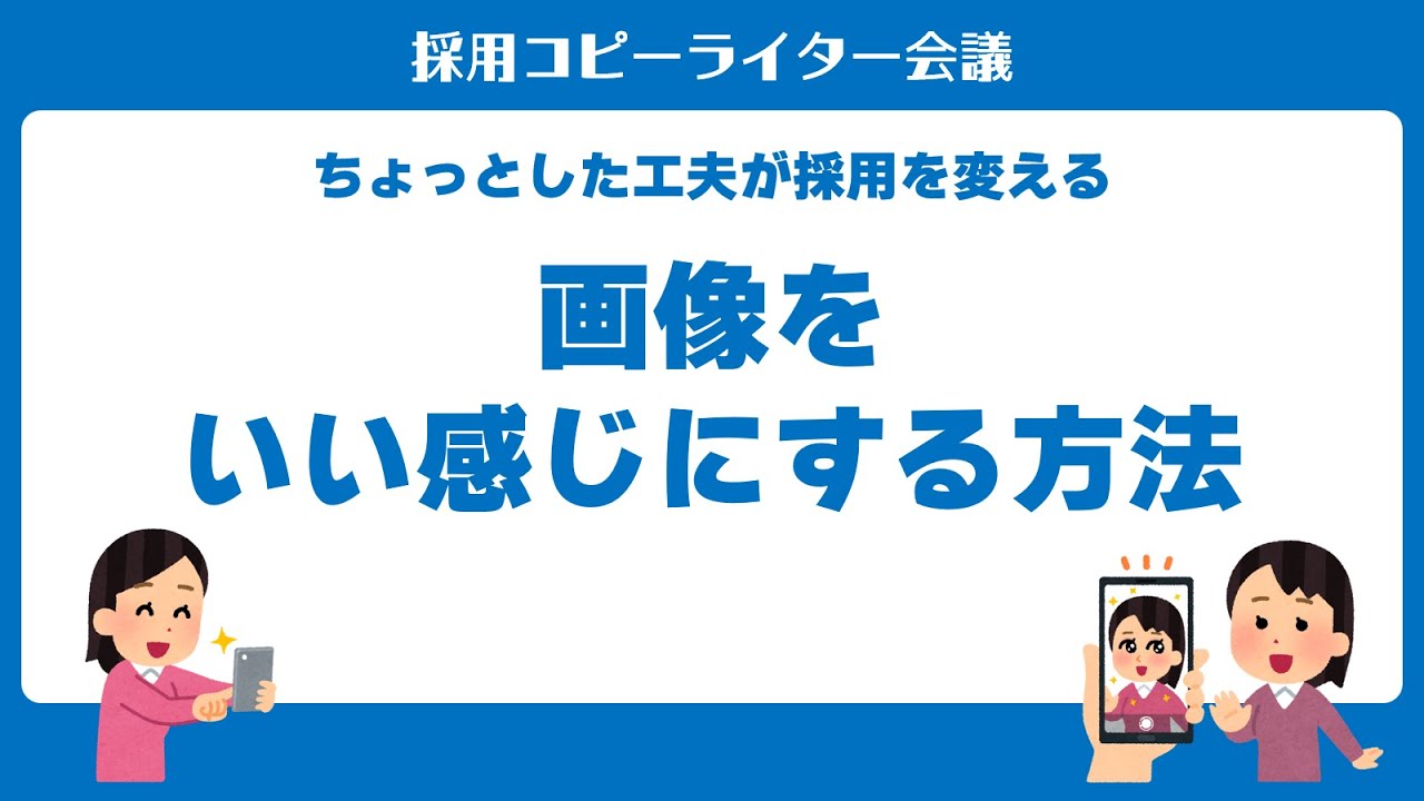 #採用活動 の攻略法「画像をいい感じにする方法」