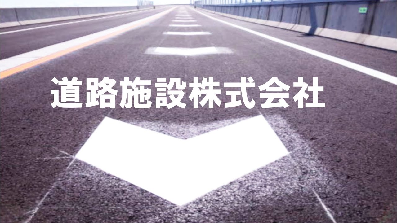 道路施設株式会社 【採用動画】