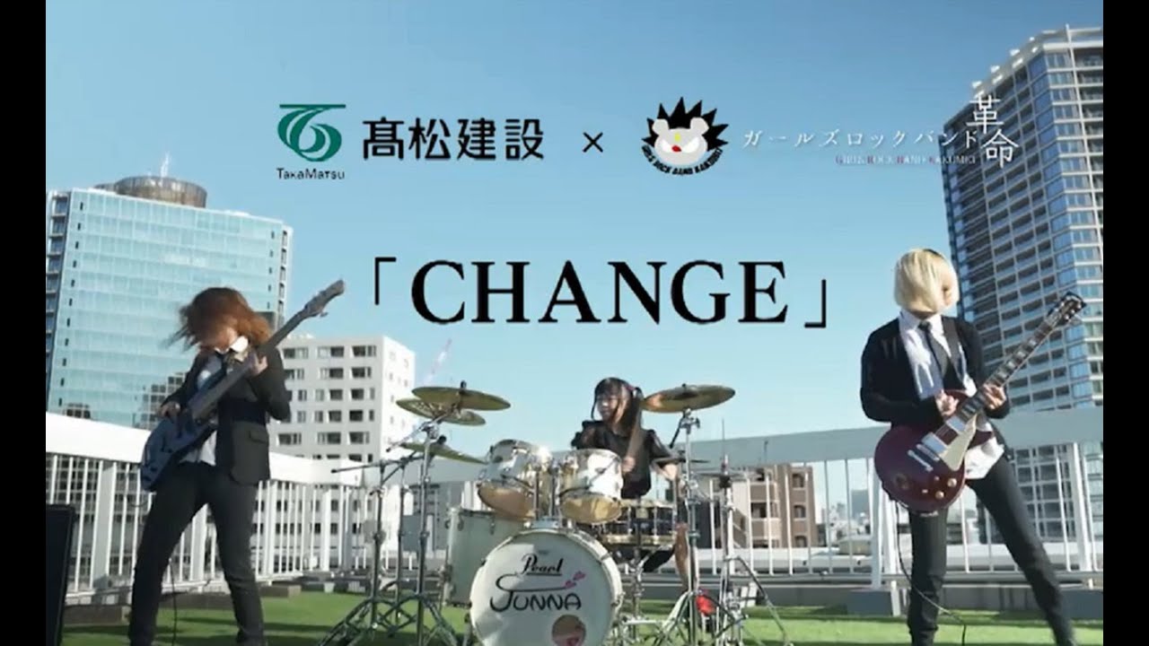 髙松建設　リクルートムービー「ＣＨＡＮＧＥ」　新卒採用動画　　ガールズロックバンド革命