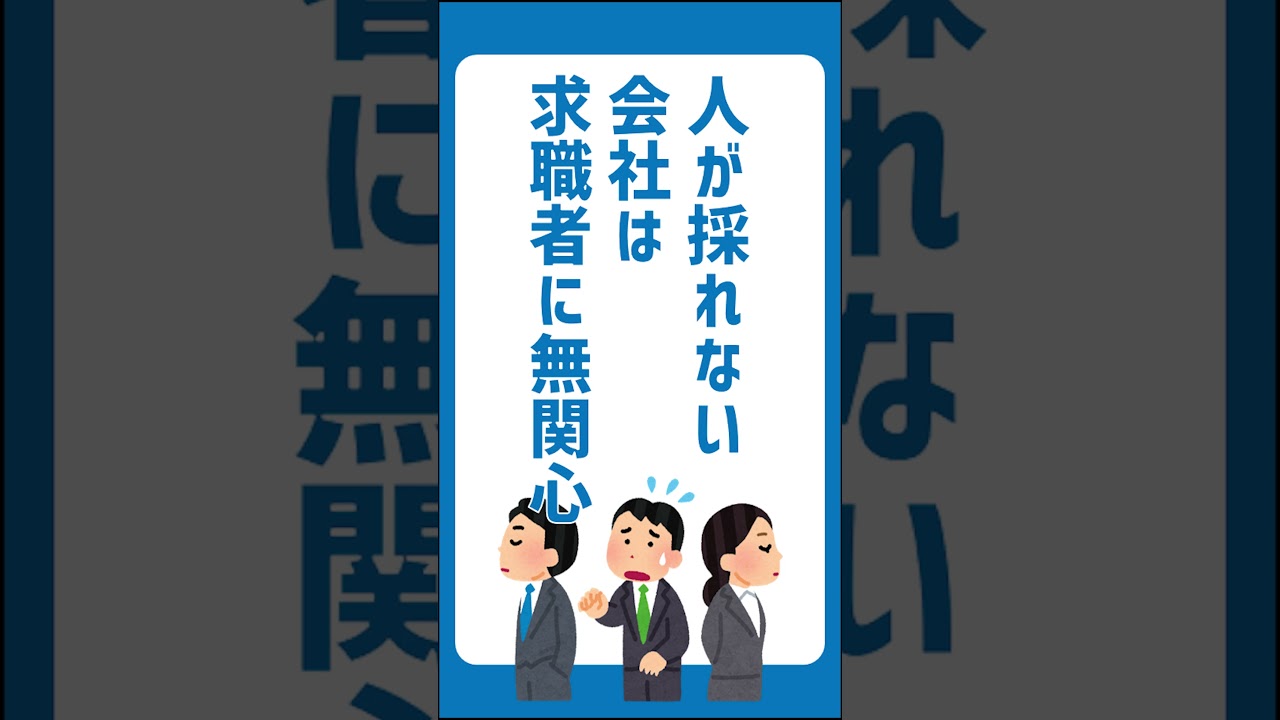 【採用の常識】人が採れない会社は求職者に無関心 #採用ノウハウ #採用動画 #採用担当