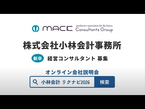 【新卒採用動画】小林会計事務所 | 経営課題を特定し支援する仕事