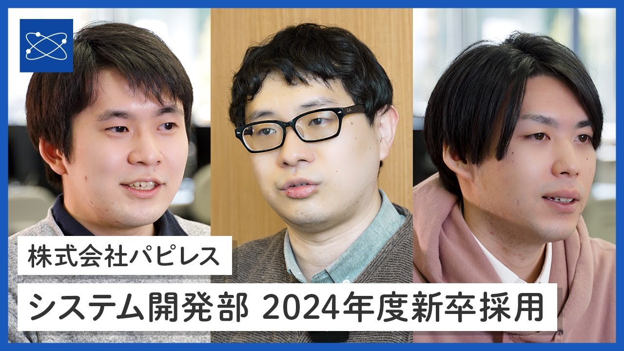 株式会社パピレス システム開発部 紹介動画（2026年度新卒採用）