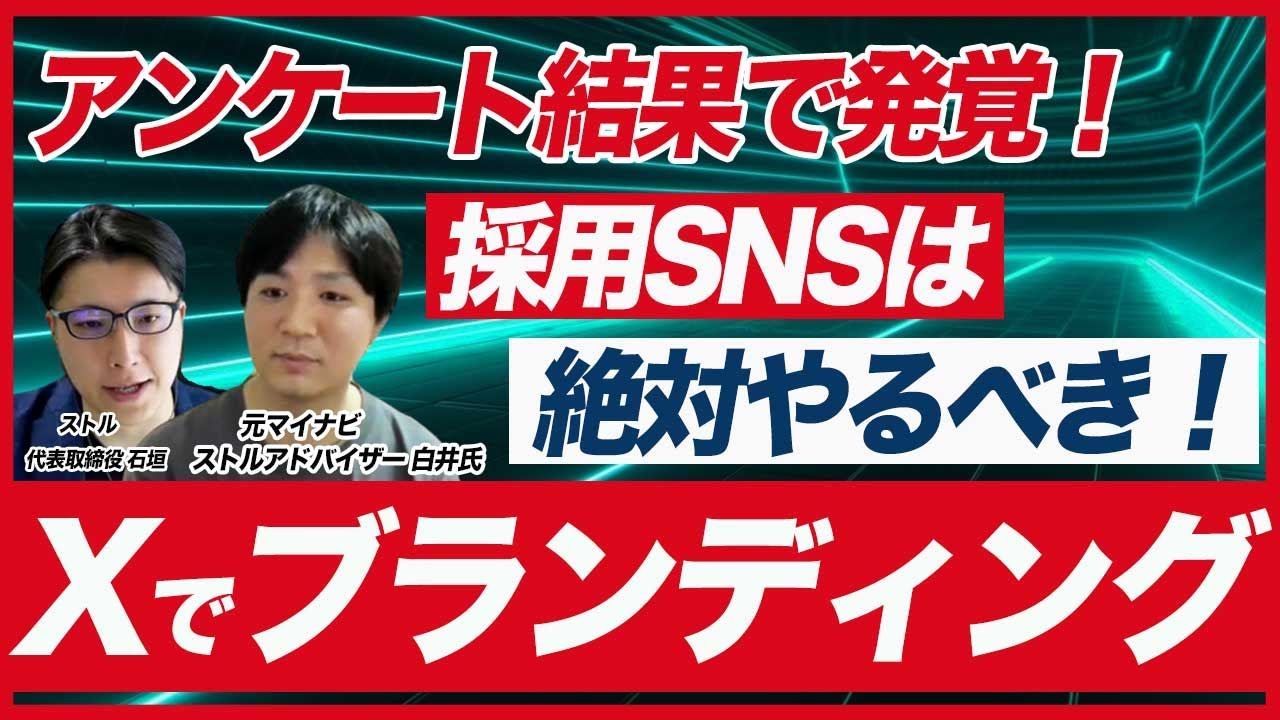 【採用SNSは超重要】就活生の大半がSNSで企業理解を深めていることが発覚！【新卒採用】