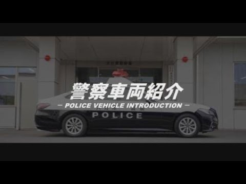 警察官採用募集動画【警察車両紹介編】