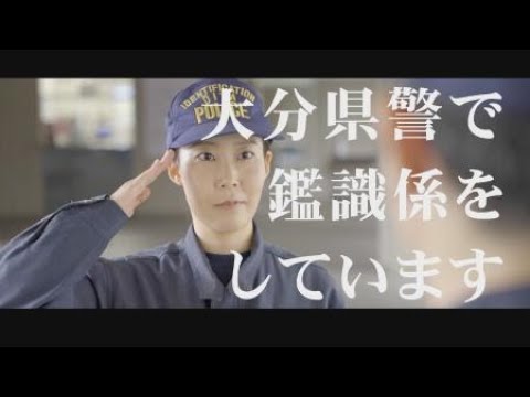 警察官採用募集動画【鑑識編】