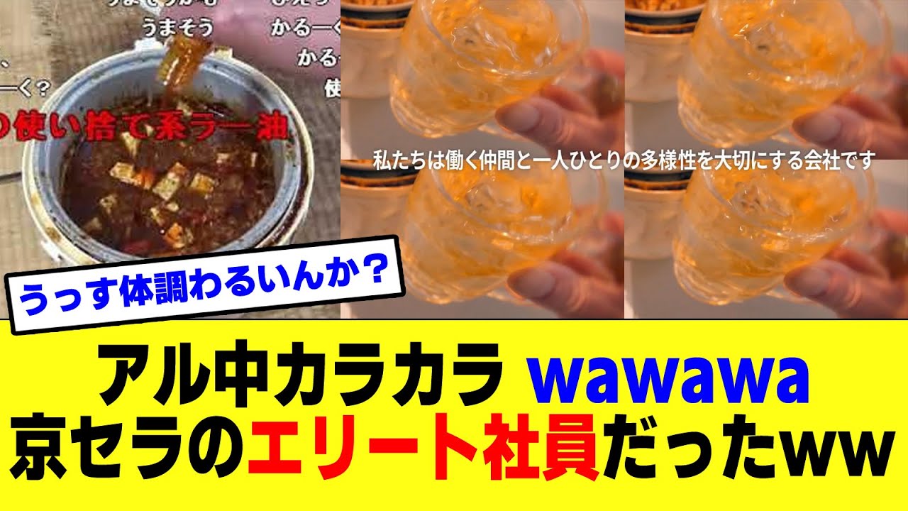 【速報】アル中カラカラ wawawa 京セラの採用動画にて生存確認されるｗｗｗ