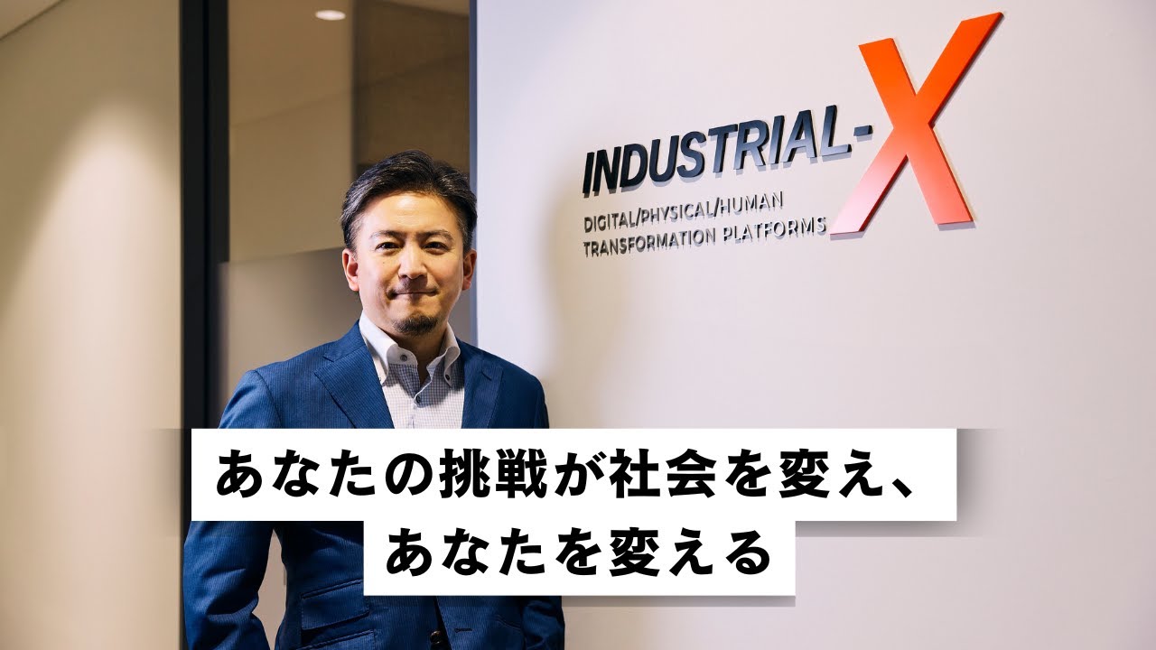 【採用動画】株式会社INDUSTRIAL-X