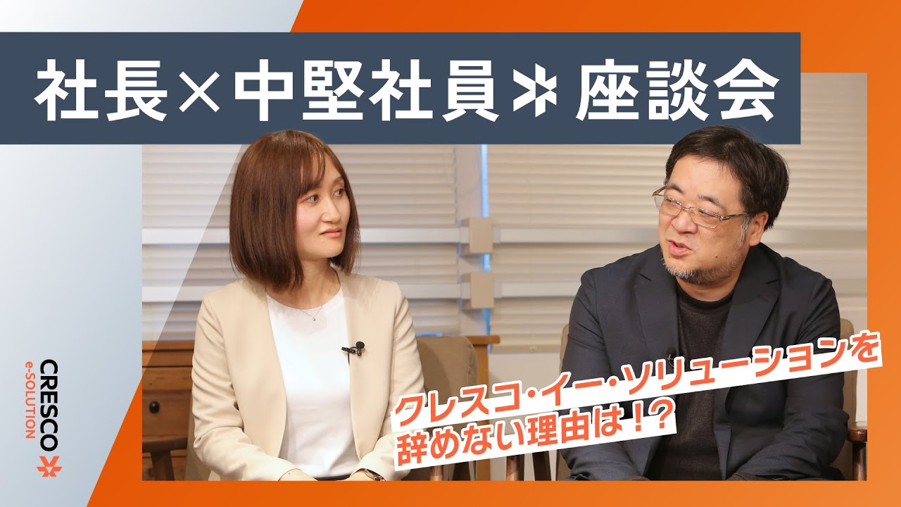 【クレスコ・イー・ソリューション採用ムービー】SAPコンサルタント職/社長×中堅社員座談会