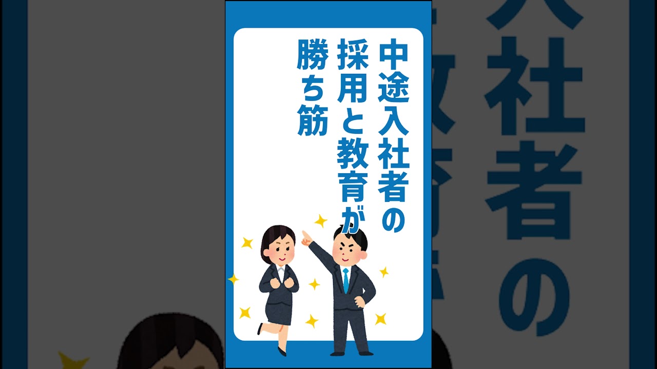 【採用の常識】中途入社の採用と教育が勝ち筋 #採用動画 #採用ノウハウ #採用担当 #中途採用