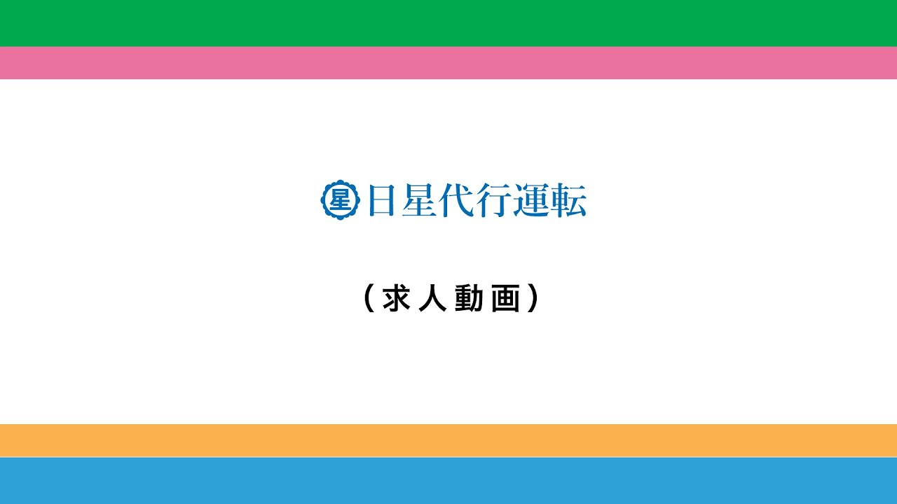 日星代行運転【求人募集動画】富山県富山市荒川3丁目1-6　JP-16