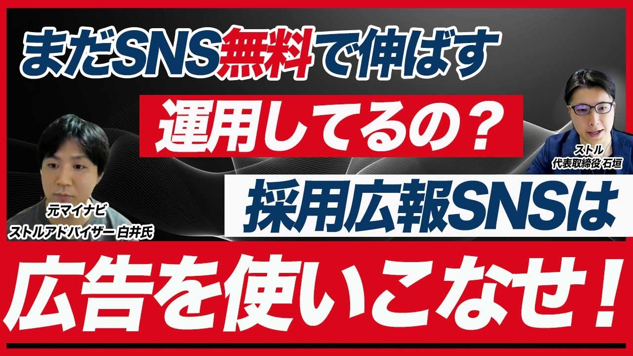 【採用広報】SNSで認知獲得を最大化させる採用マーケティング戦略！