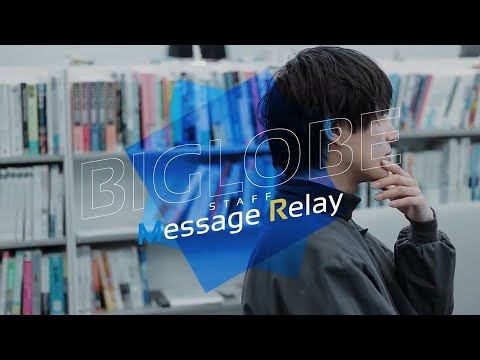 BIGLOBE | メッセージリレー ＜採用動画＞