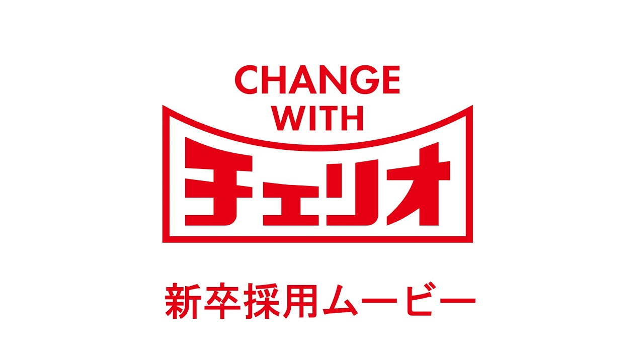 【チェリオグループ】新卒採用ムービー CHANGE WITH チェリオ！