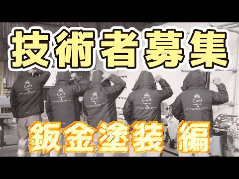 【採用動画】カーフェの求人「板金塗装編」