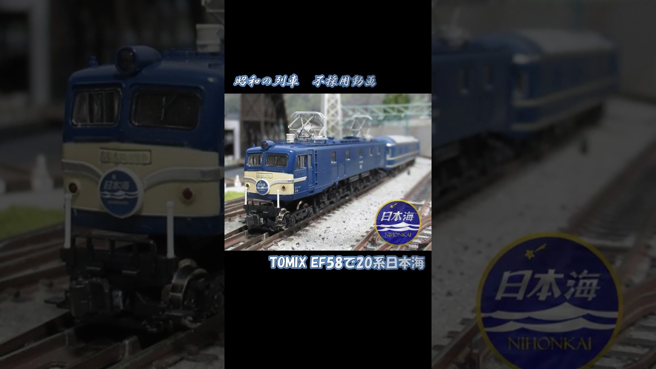 Nゲージ 昭和の列車 不採用動画 #nゲージ #鉄道模型 #short